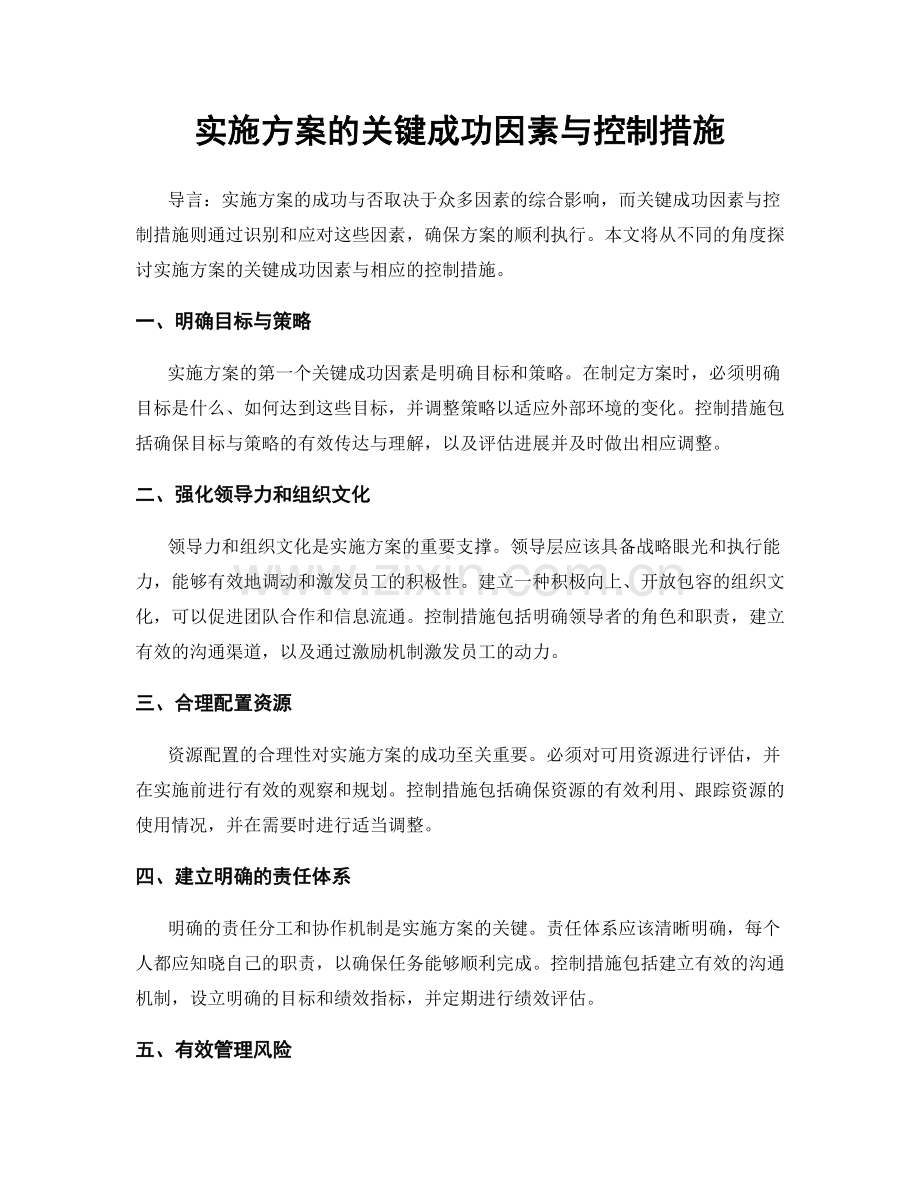 实施方案的关键成功因素与控制措施.docx_第1页