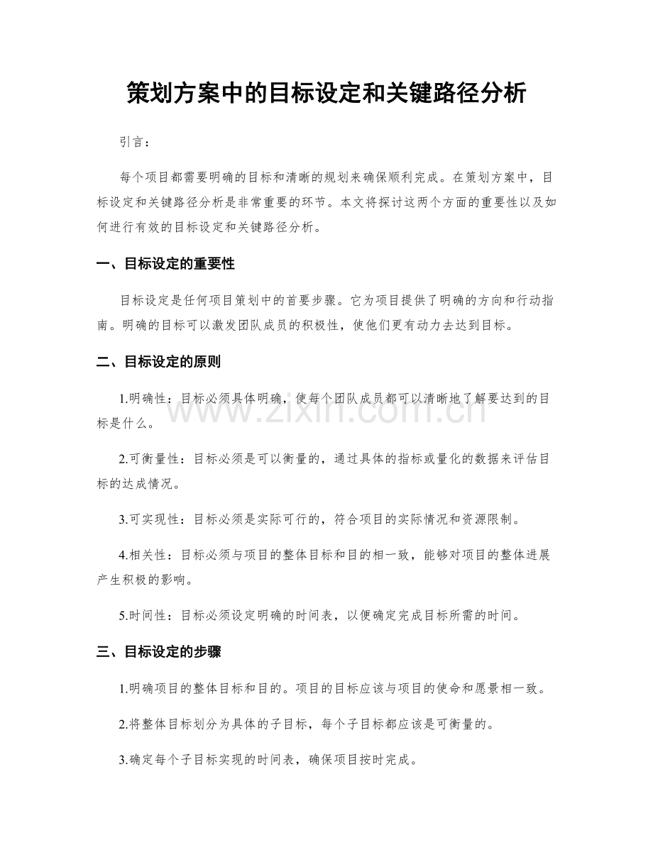 策划方案中的目标设定和关键路径分析.docx_第1页