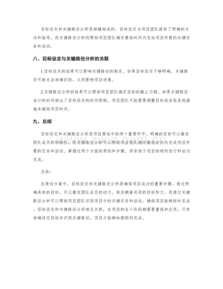 策划方案中的目标设定和关键路径分析.docx_第3页