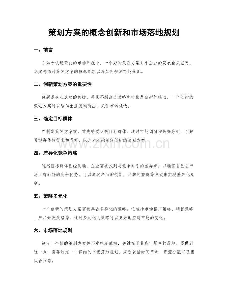 策划方案的概念创新和市场落地规划.docx_第1页