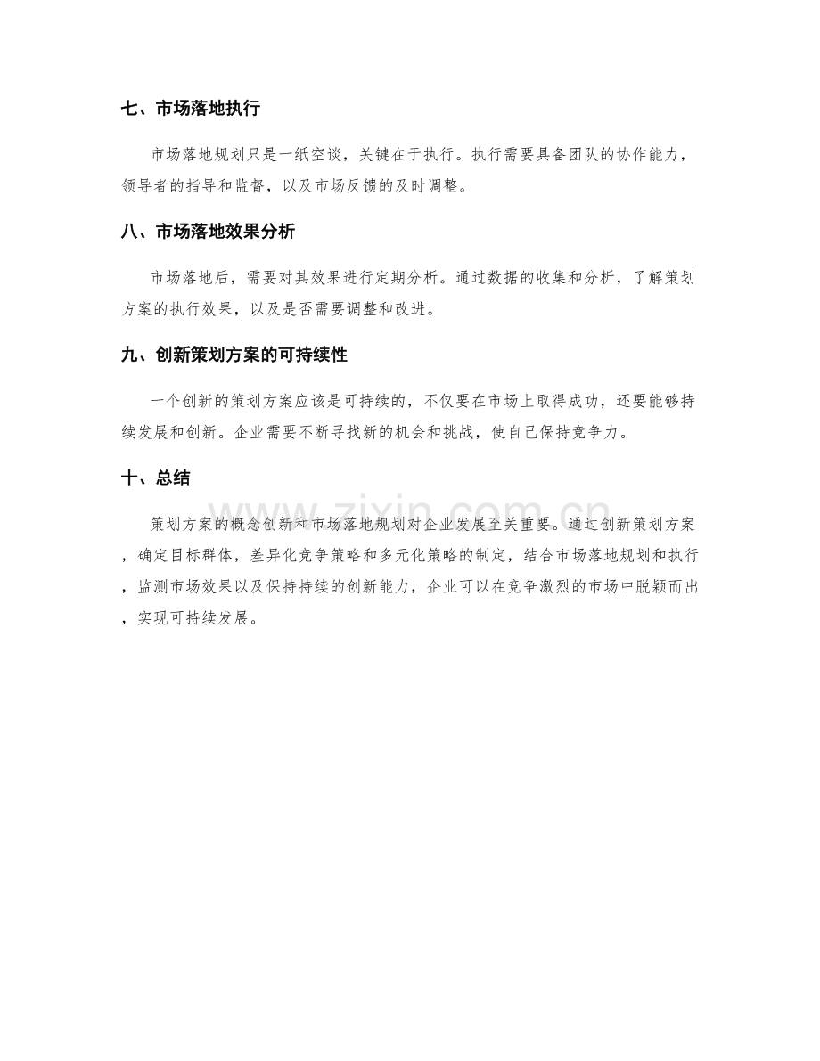 策划方案的概念创新和市场落地规划.docx_第2页