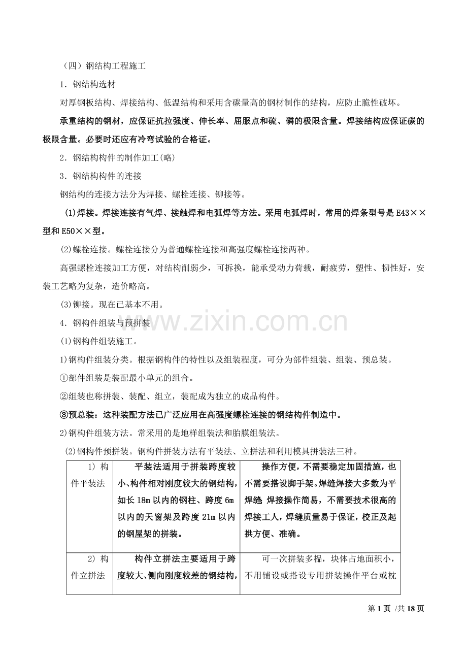 建筑工程施工技术八.doc_第1页