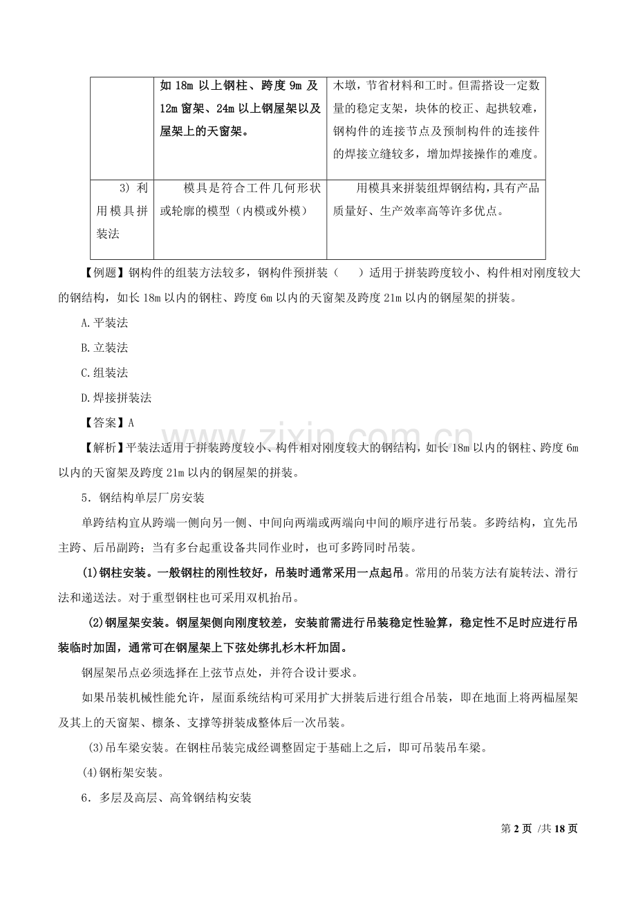 建筑工程施工技术八.doc_第2页