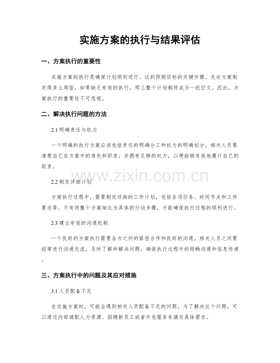 实施方案的执行与结果评估.docx_第1页