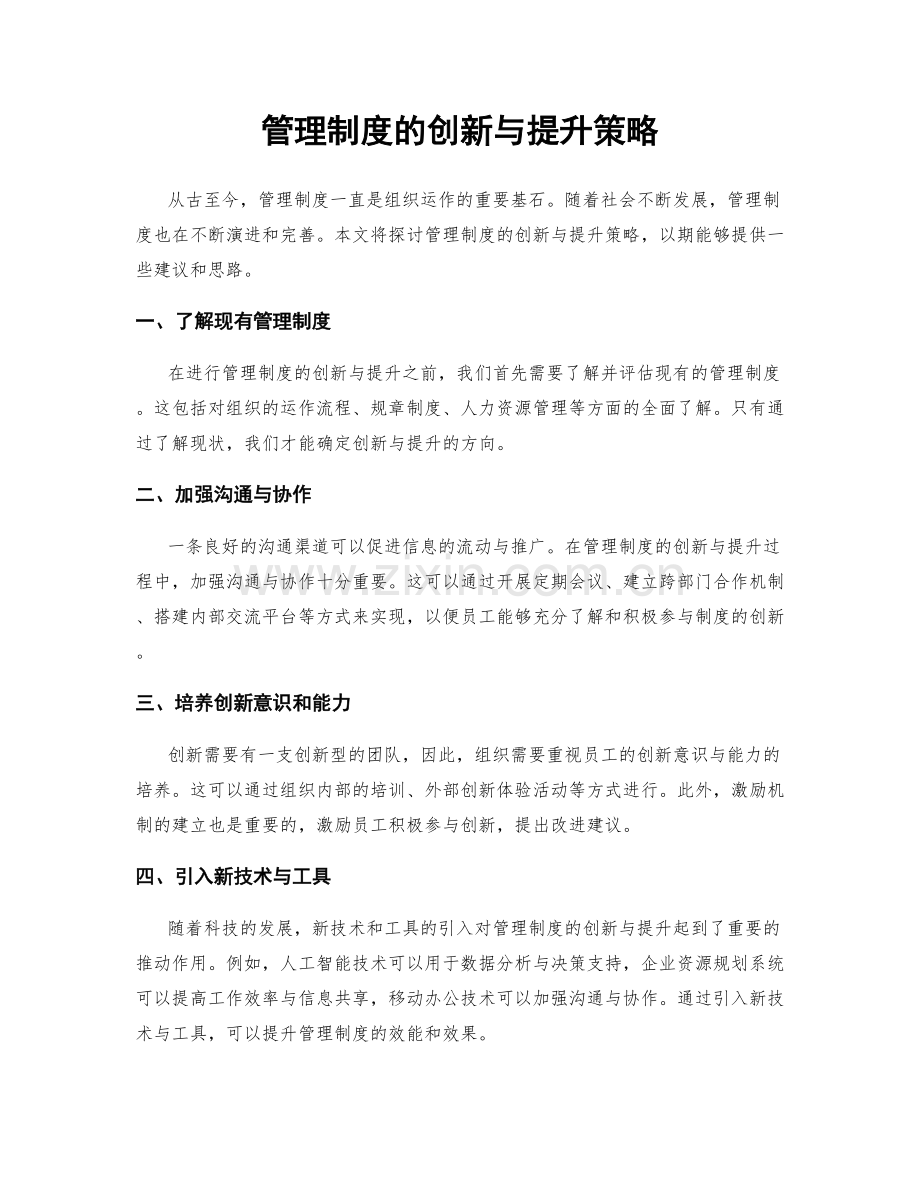 管理制度的创新与提升策略.docx_第1页