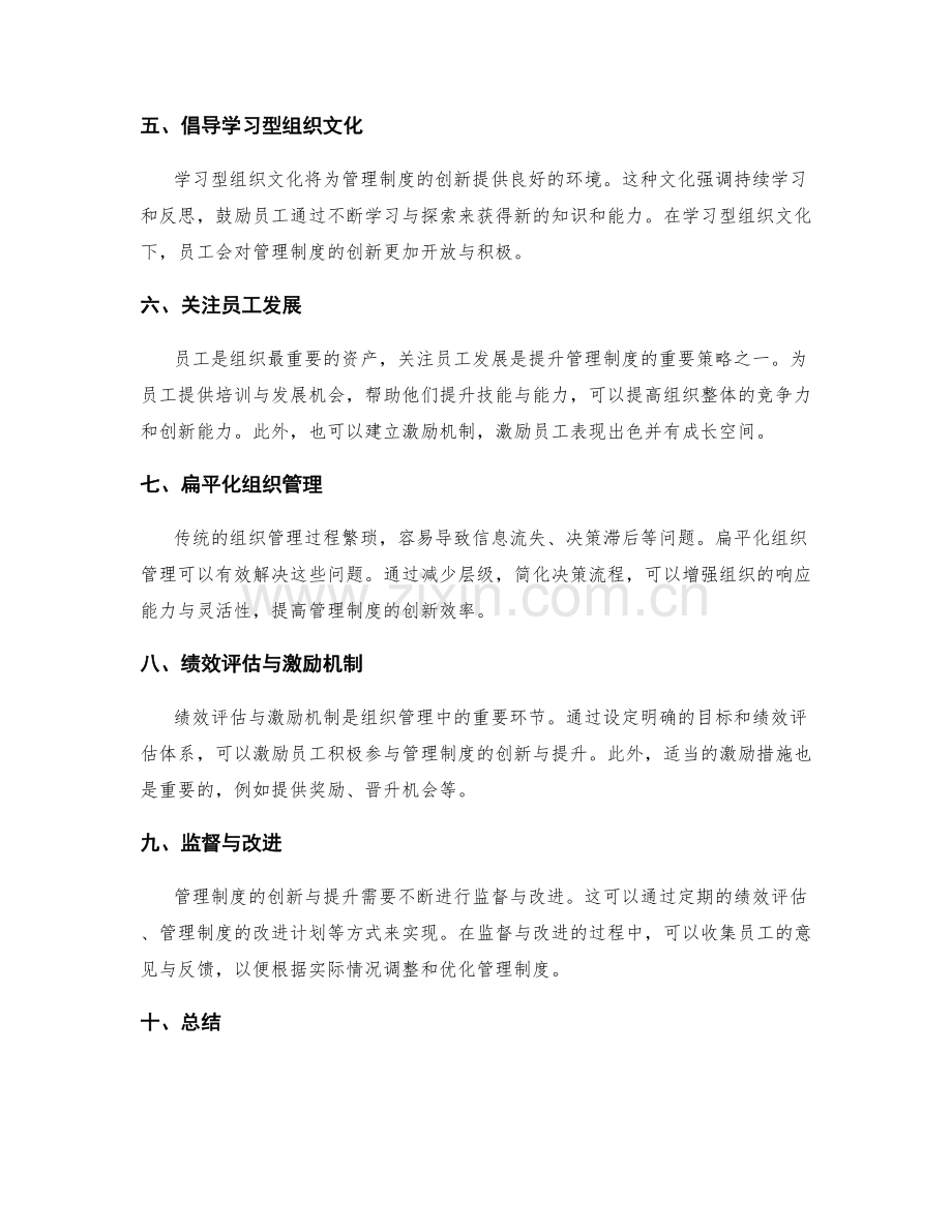 管理制度的创新与提升策略.docx_第2页