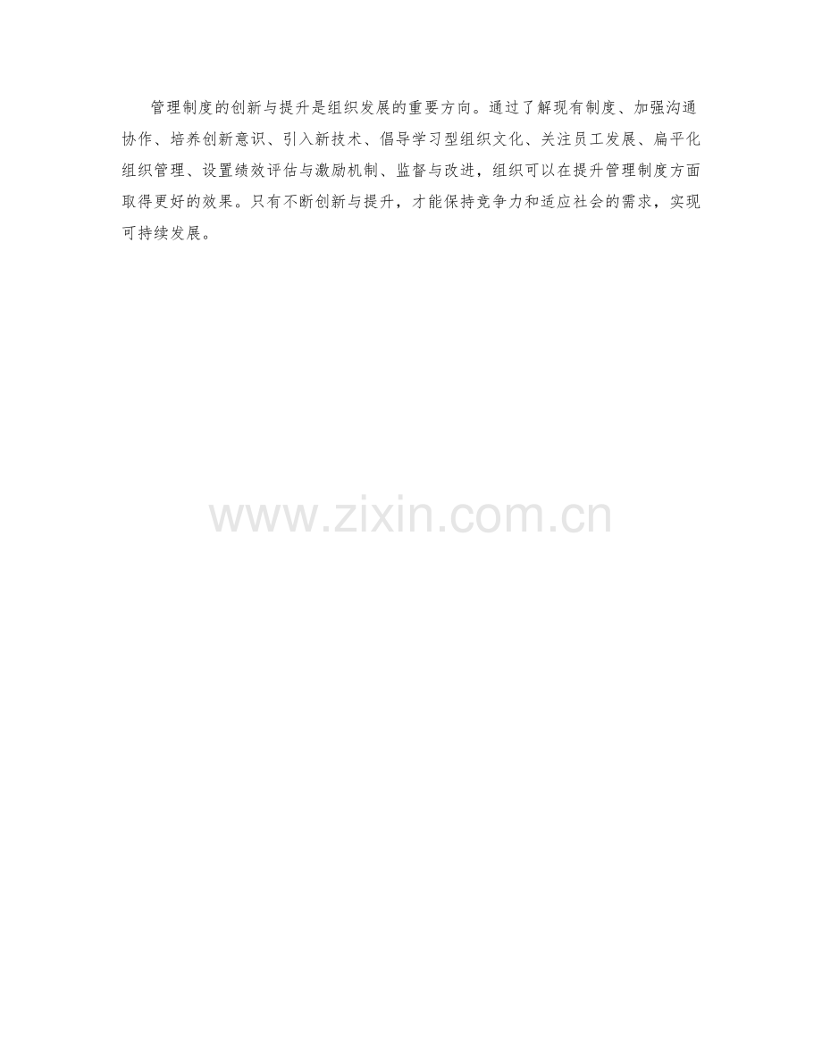 管理制度的创新与提升策略.docx_第3页