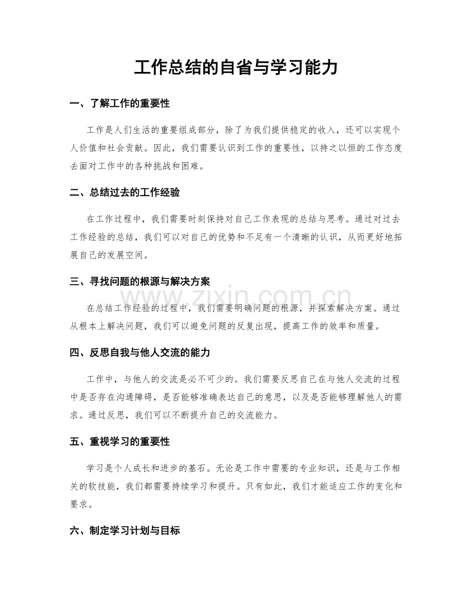 工作总结的自省与学习能力.docx_第1页