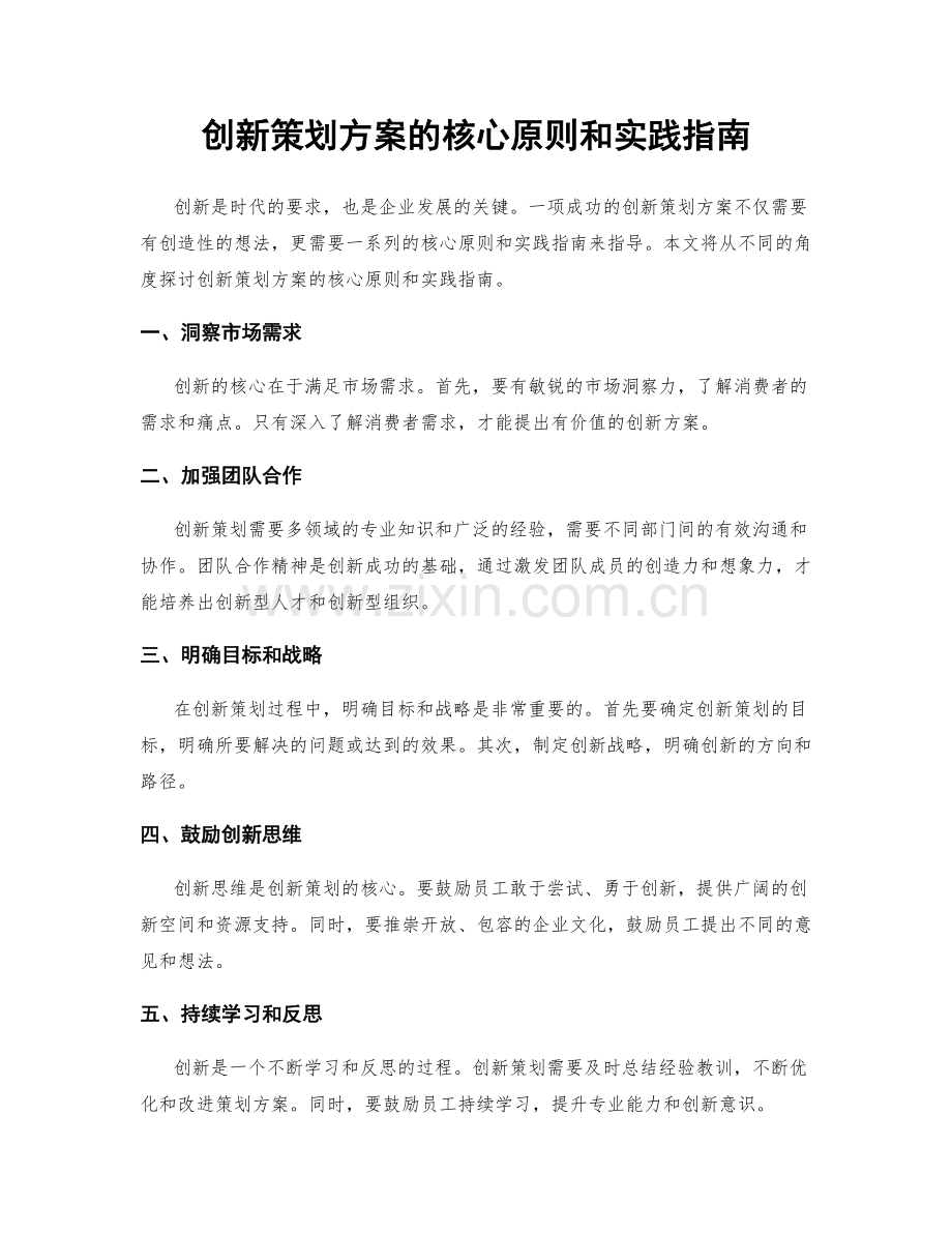 创新策划方案的核心原则和实践指南.docx_第1页