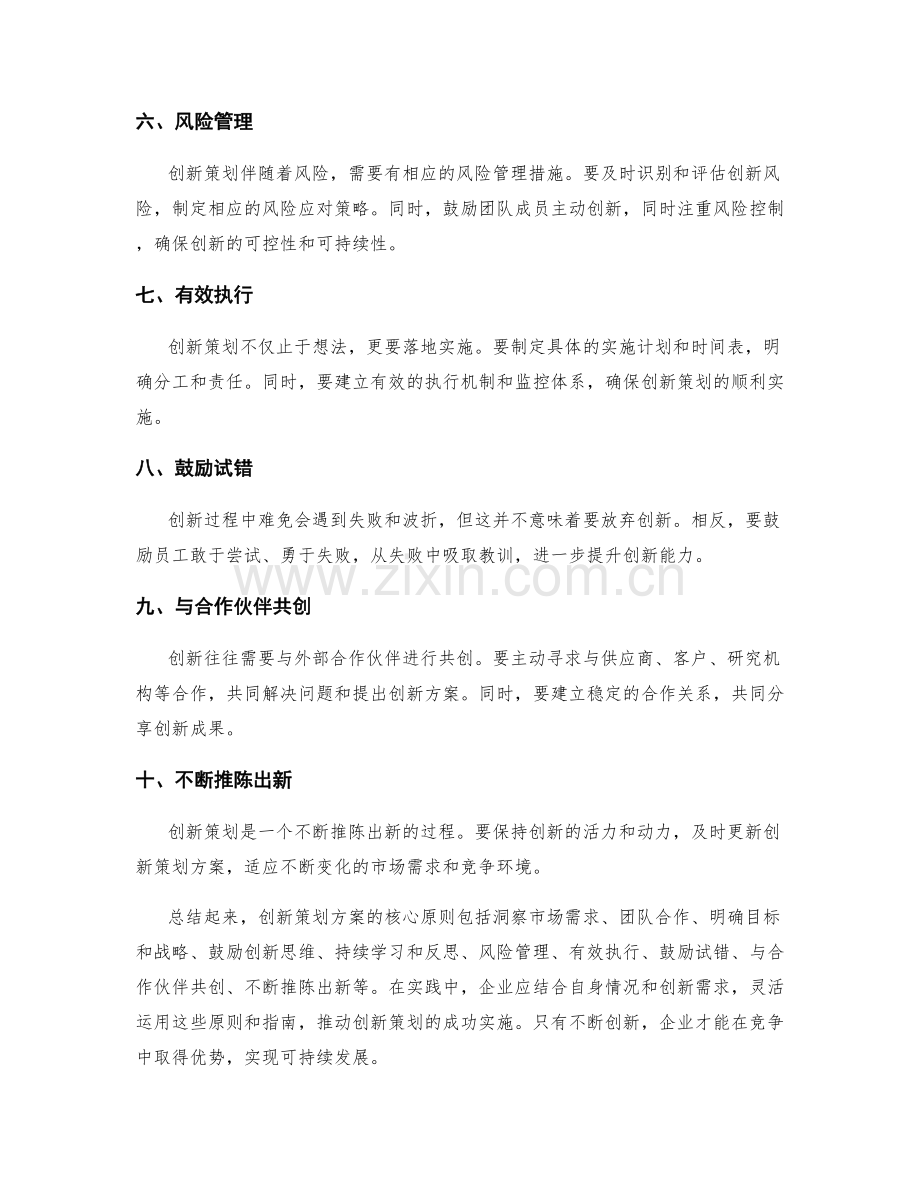 创新策划方案的核心原则和实践指南.docx_第2页