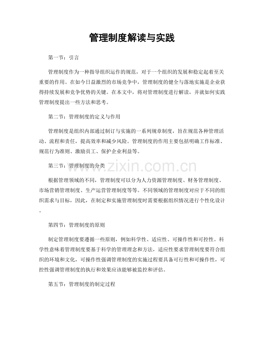 管理制度解读与实践.docx_第1页