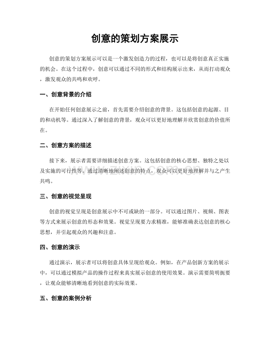 创意的策划方案展示.docx_第1页