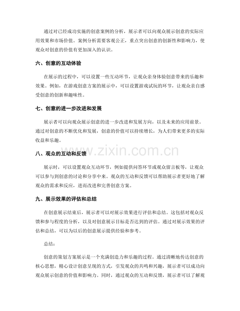 创意的策划方案展示.docx_第2页