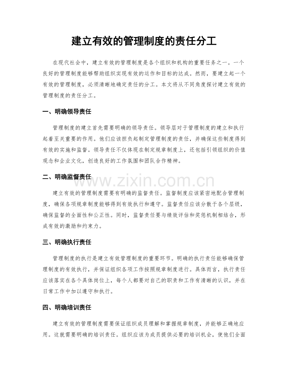 建立有效的管理制度的责任分工.docx_第1页