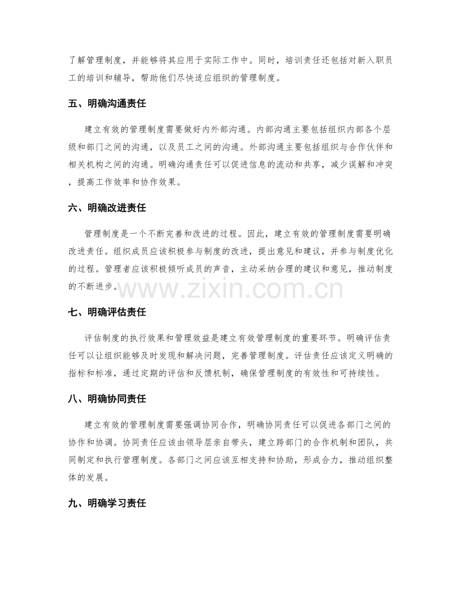 建立有效的管理制度的责任分工.docx_第2页