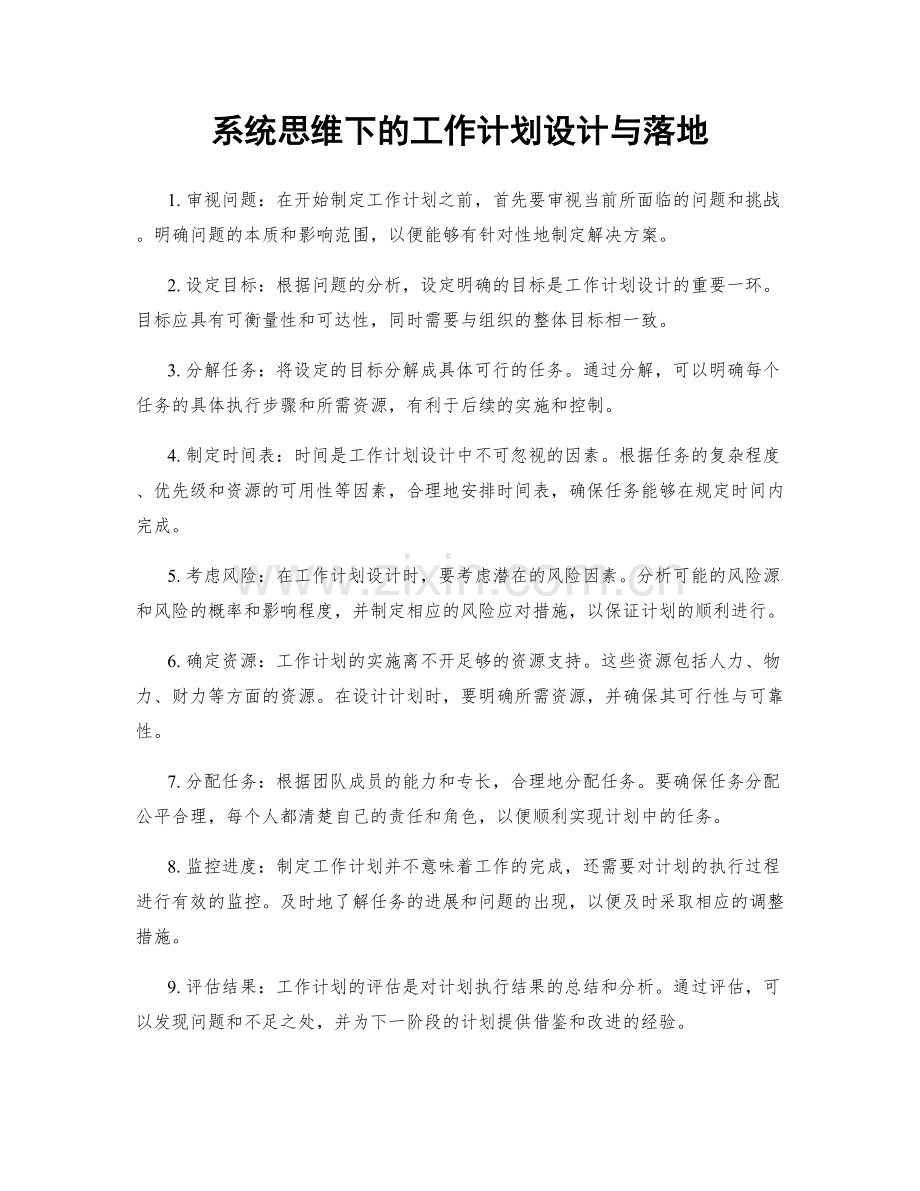 系统思维下的工作计划设计与落地.docx_第1页