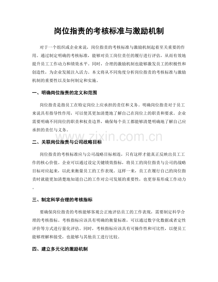 岗位职责的考核标准与激励机制.docx_第1页