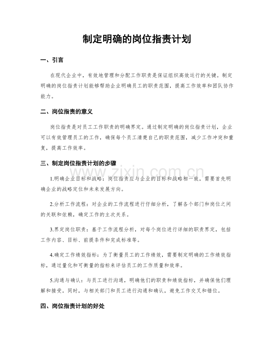 制定明确的岗位职责计划.docx_第1页