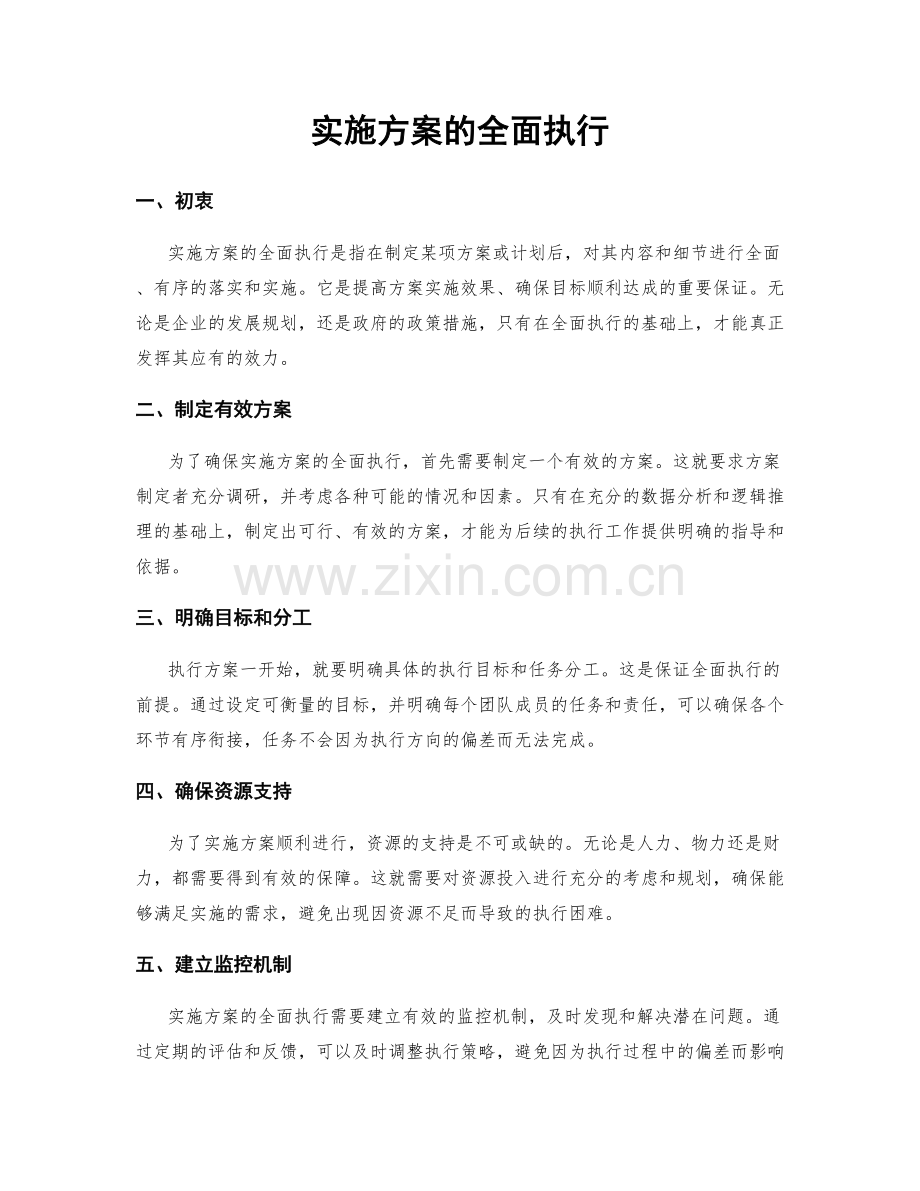 实施方案的全面执行.docx_第1页