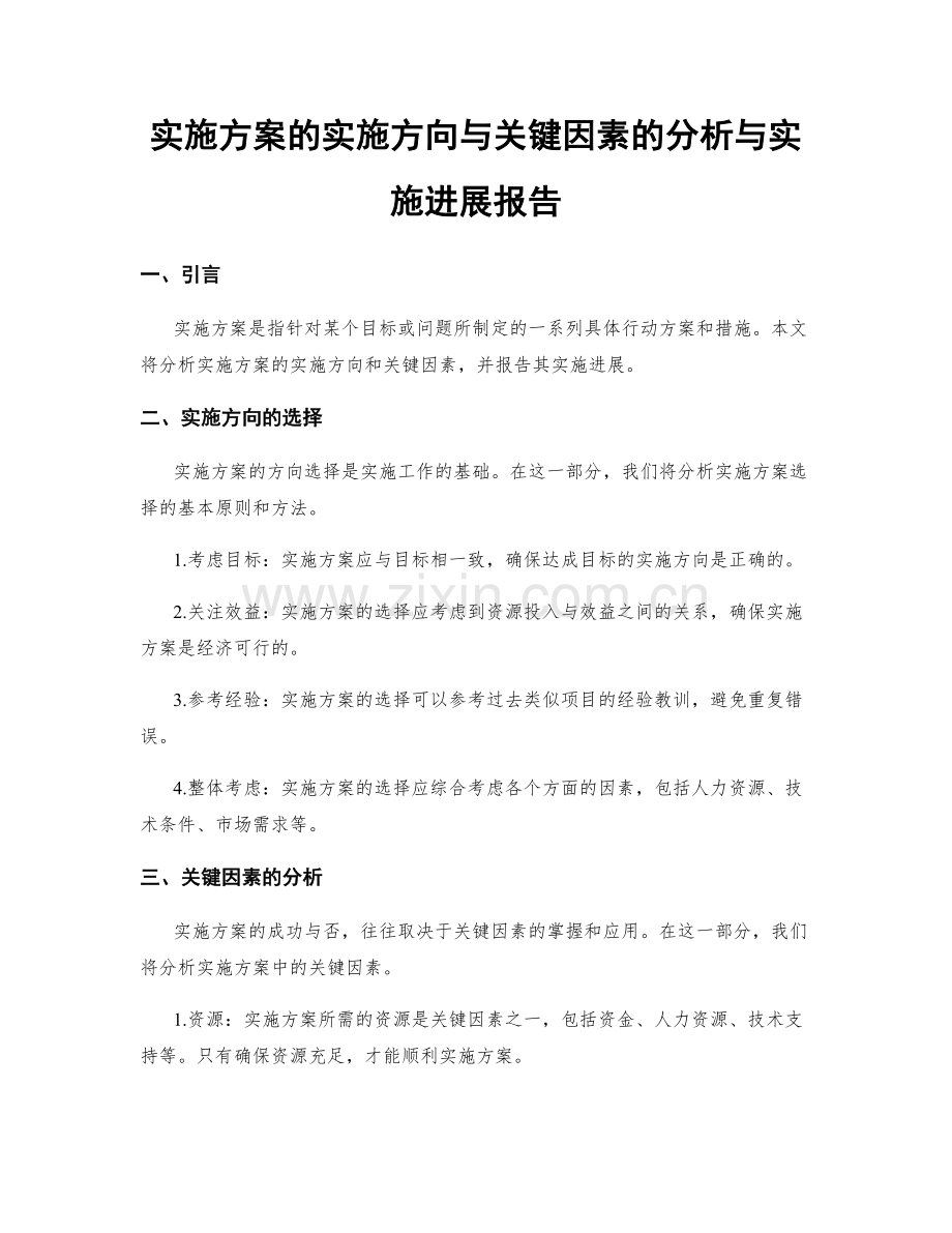 实施方案的实施方向与关键因素的分析与实施进展报告.docx_第1页