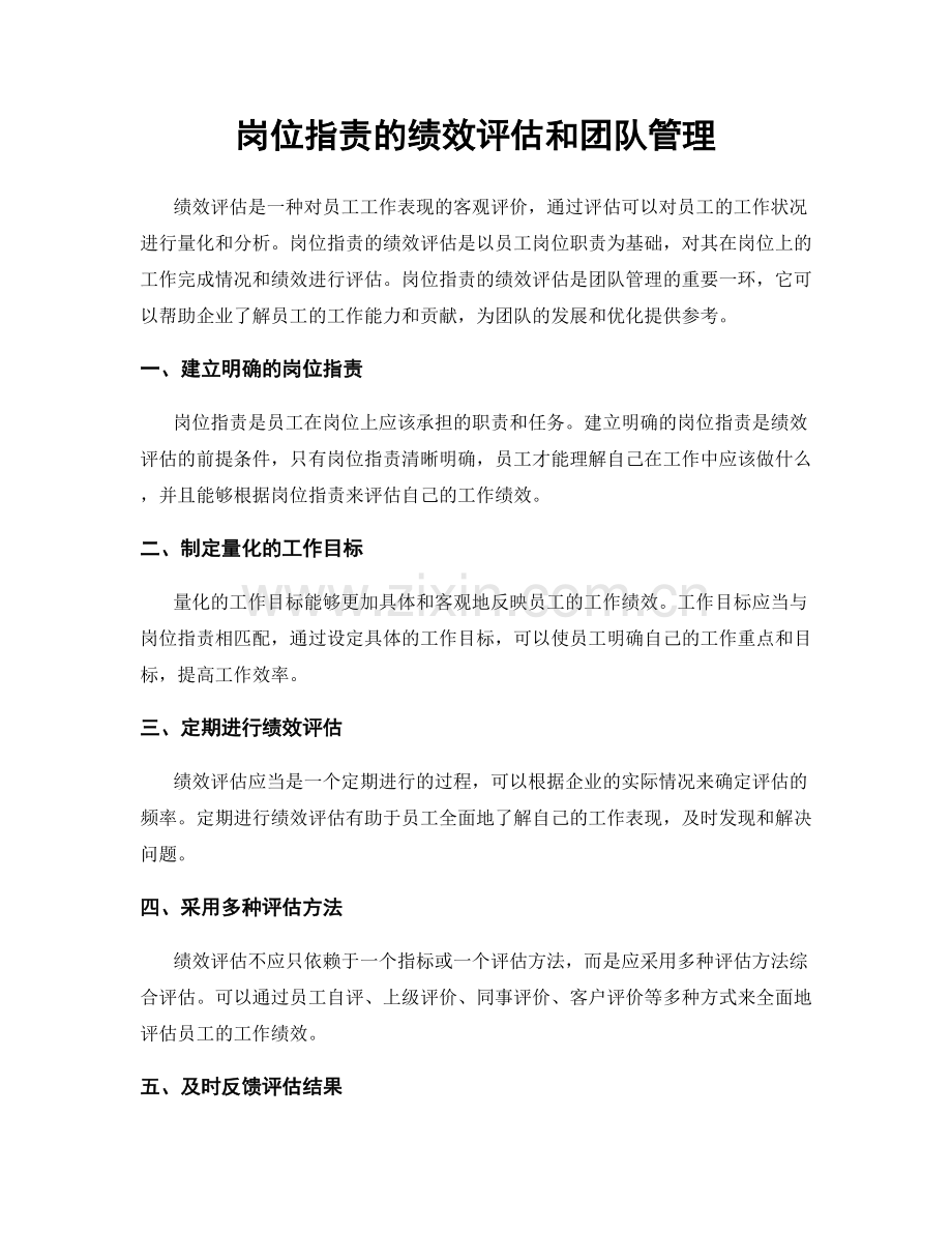 岗位指责的绩效评估和团队管理.docx_第1页