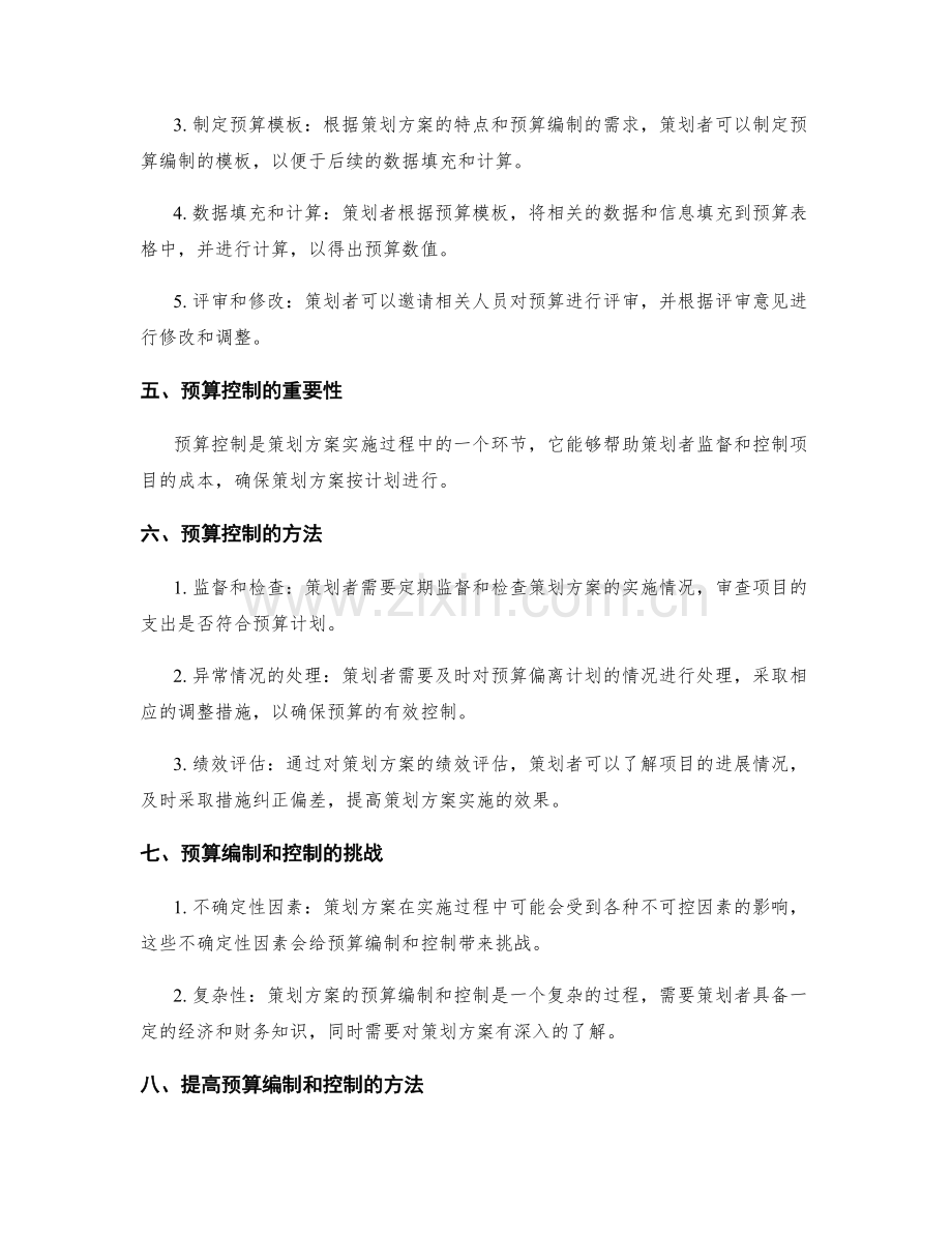 策划方案的预算编制和控制.docx_第2页