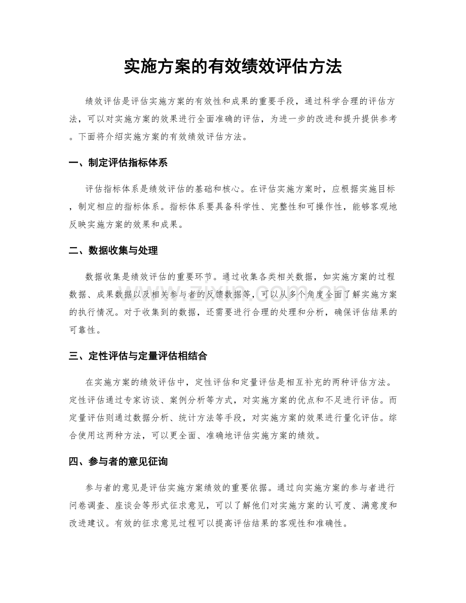 实施方案的有效绩效评估方法.docx_第1页