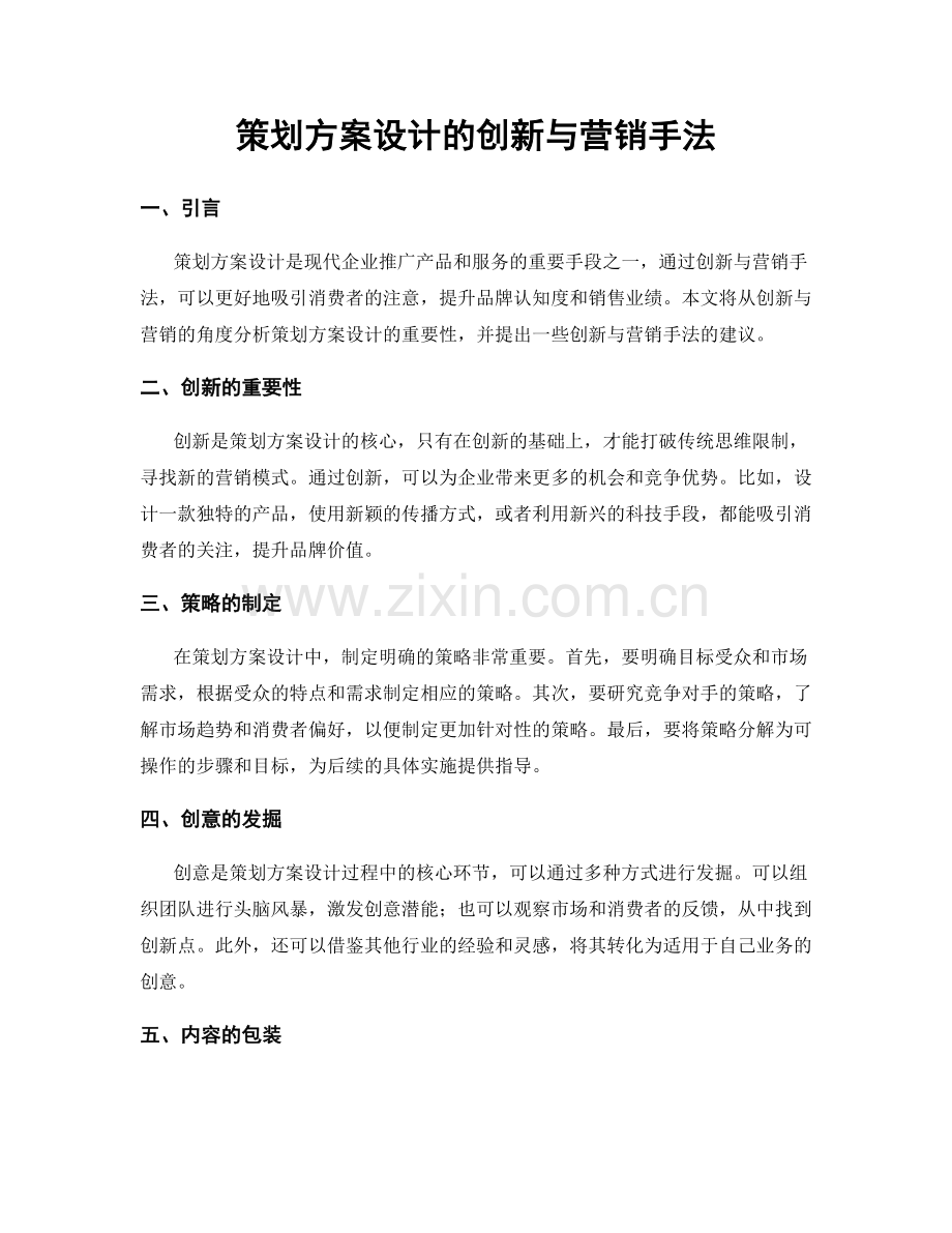 策划方案设计的创新与营销手法.docx_第1页