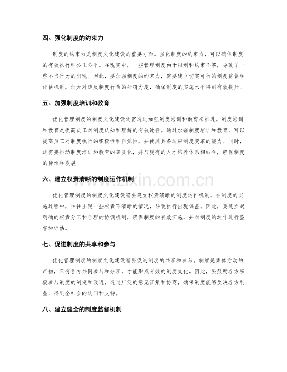 优化管理制度的制度文化建设.docx_第2页