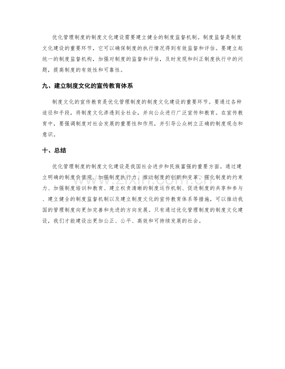 优化管理制度的制度文化建设.docx_第3页