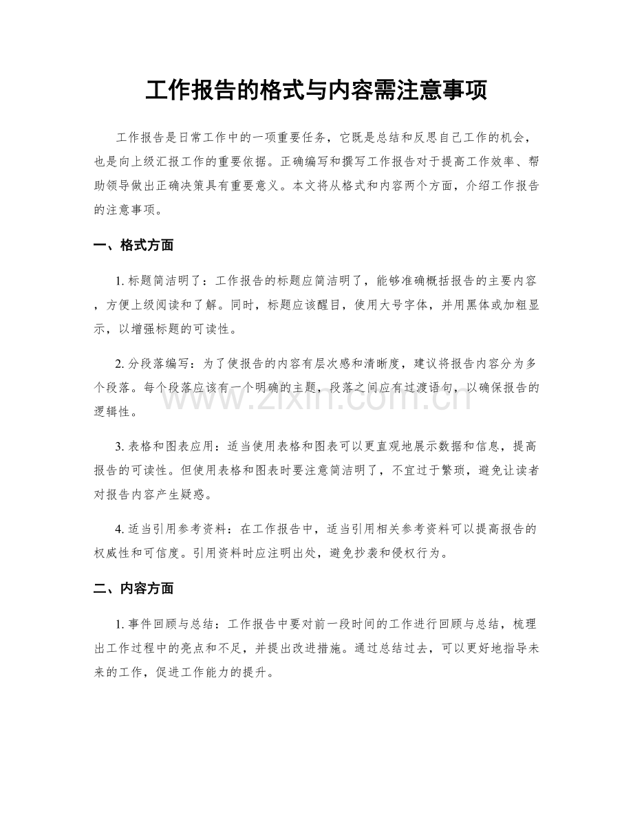 工作报告的格式与内容需注意事项.docx_第1页