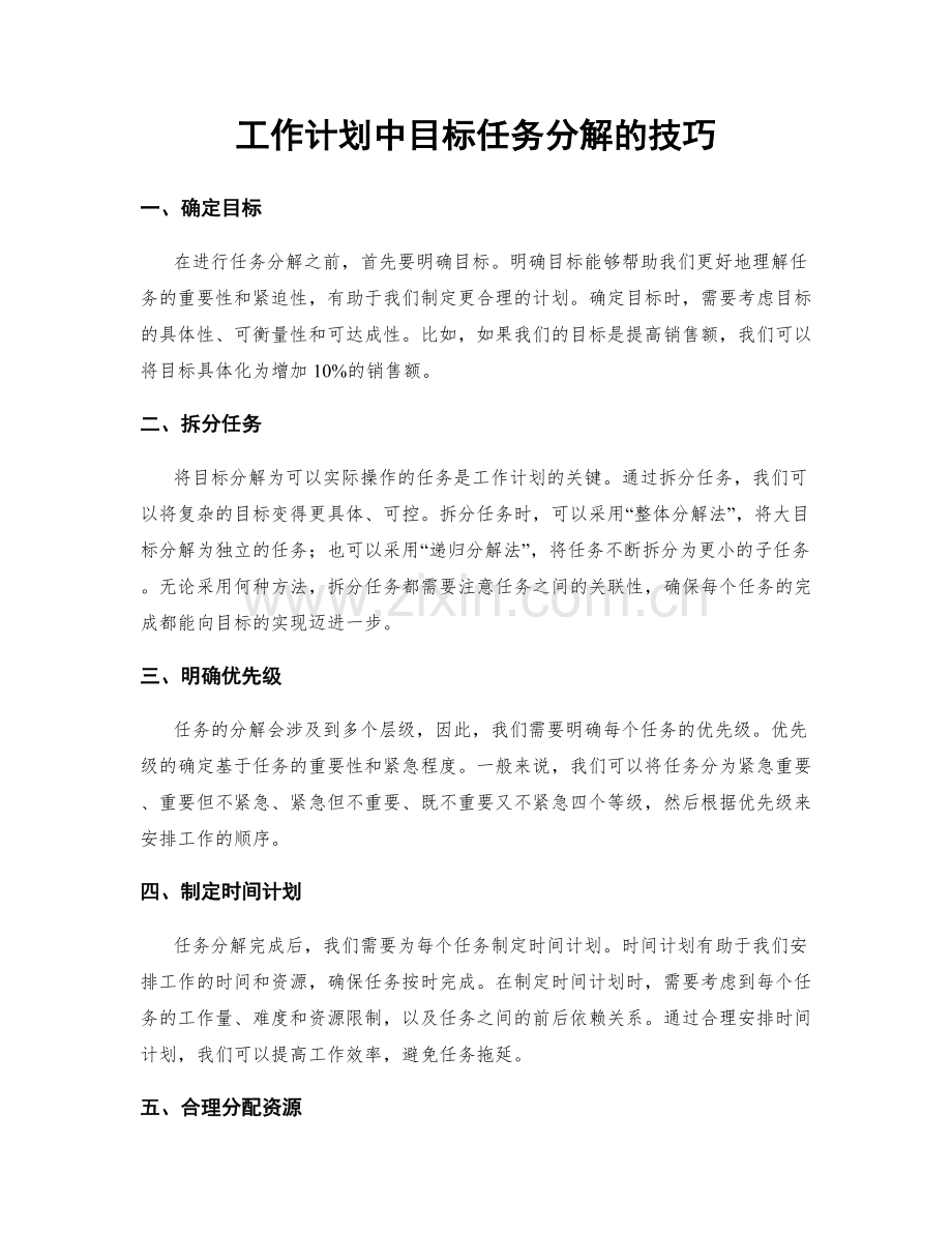 工作计划中目标任务分解的技巧.docx_第1页