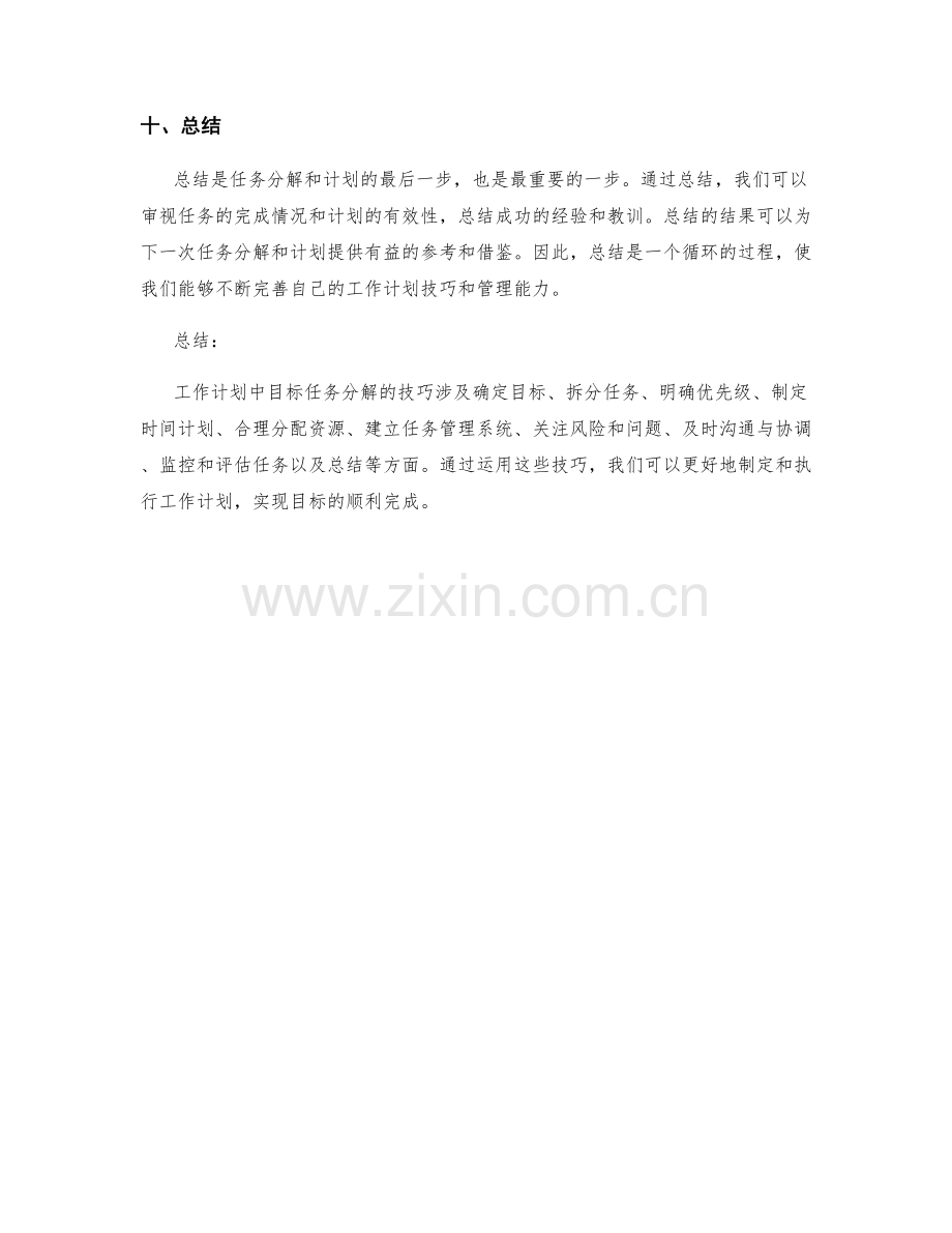 工作计划中目标任务分解的技巧.docx_第3页