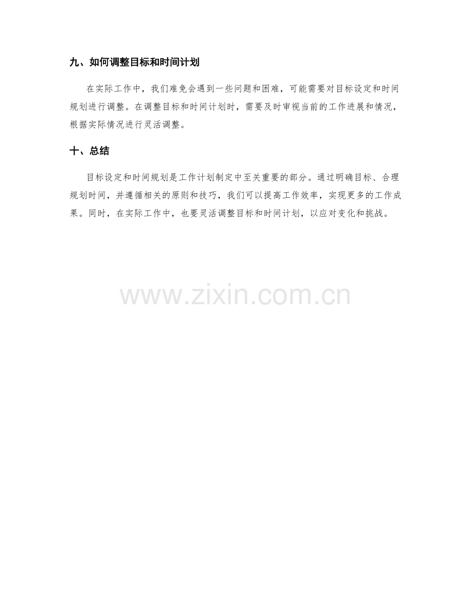 工作计划制定中的目标设定与时间规划.docx_第3页