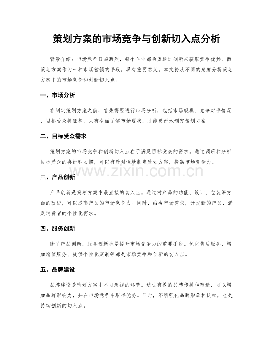 策划方案的市场竞争与创新切入点分析.docx_第1页