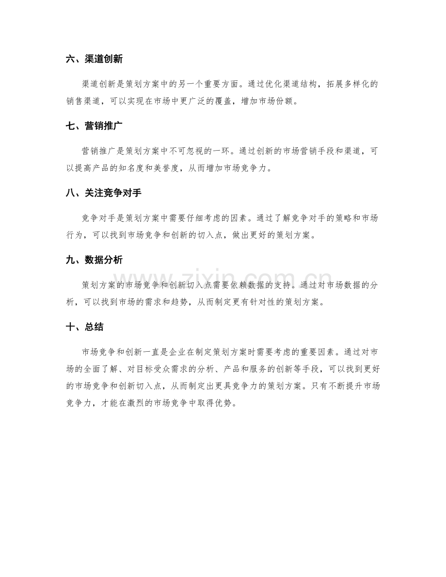 策划方案的市场竞争与创新切入点分析.docx_第2页