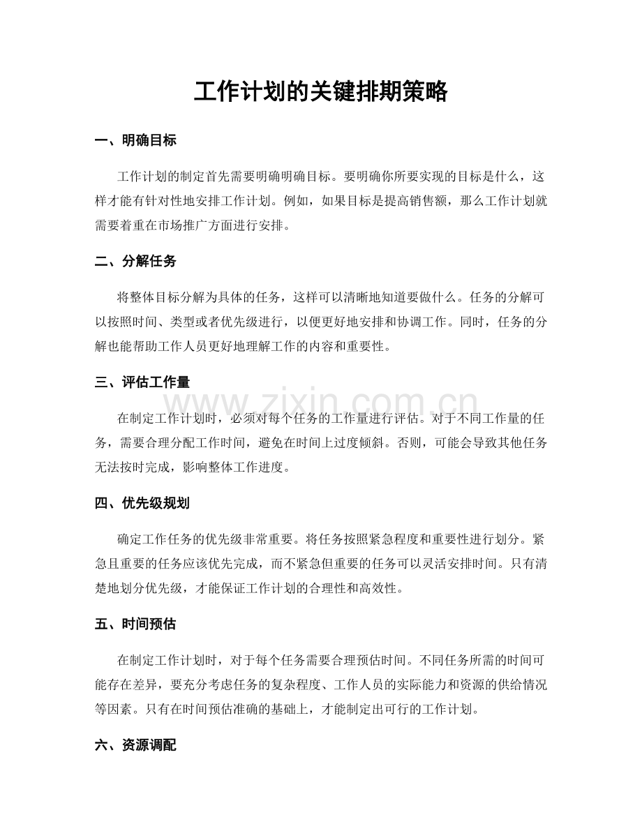 工作计划的关键排期策略.docx_第1页