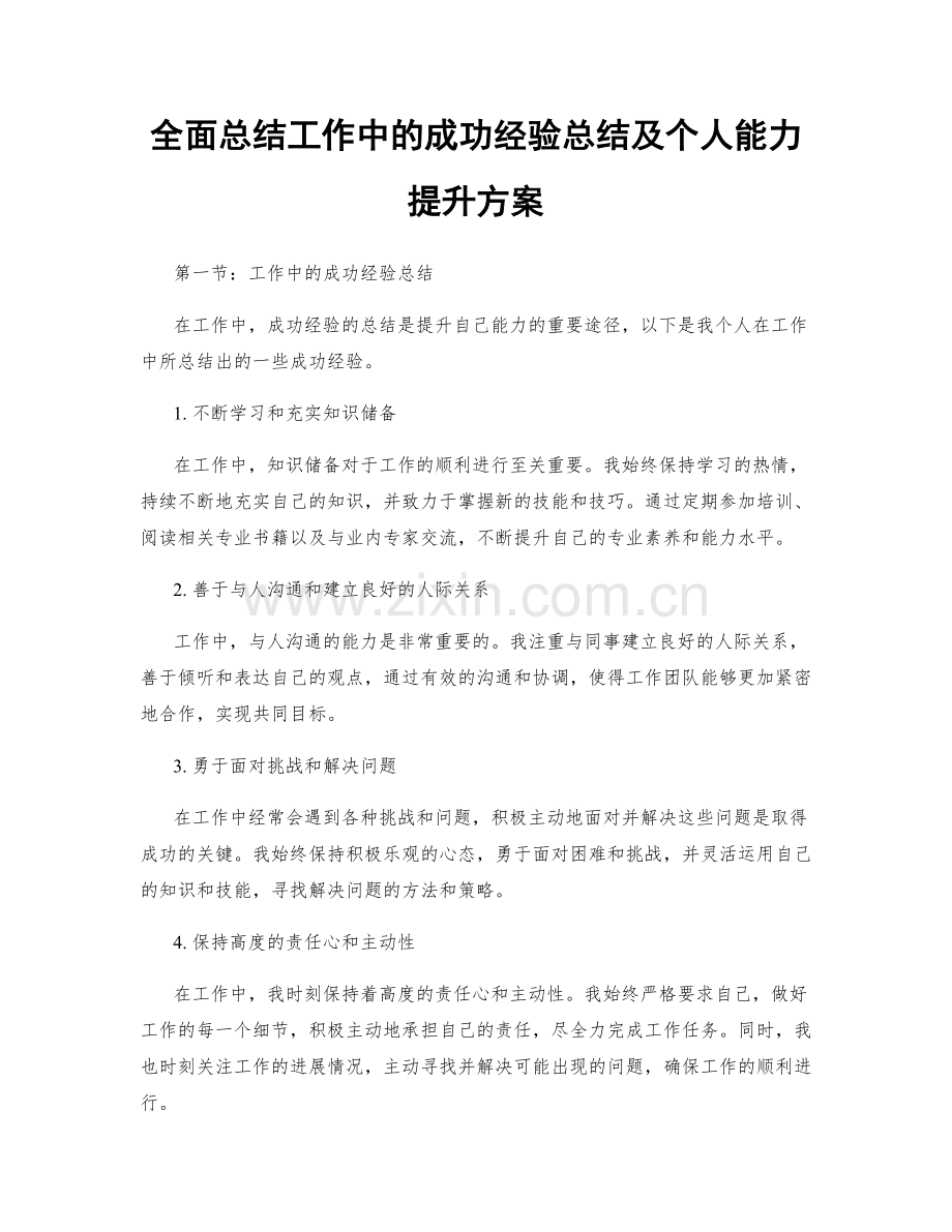 全面总结工作中的成功经验总结及个人能力提升方案.docx_第1页