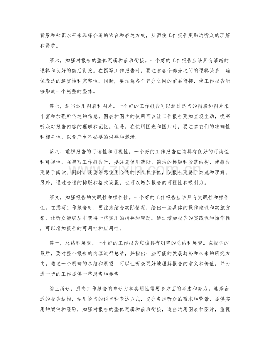 提高工作报告的申述力和实用性的方法.docx_第2页