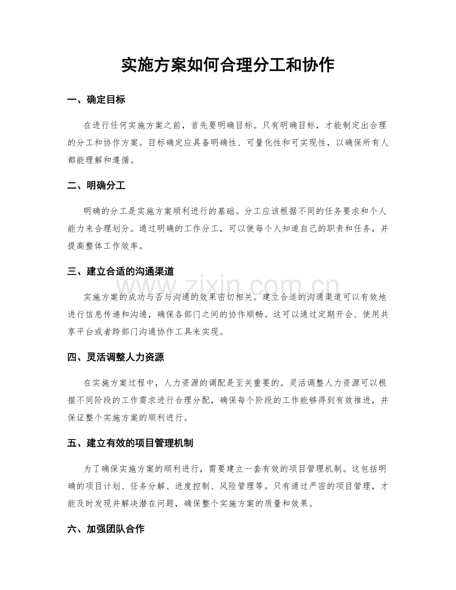 实施方案如何合理分工和协作.docx_第1页