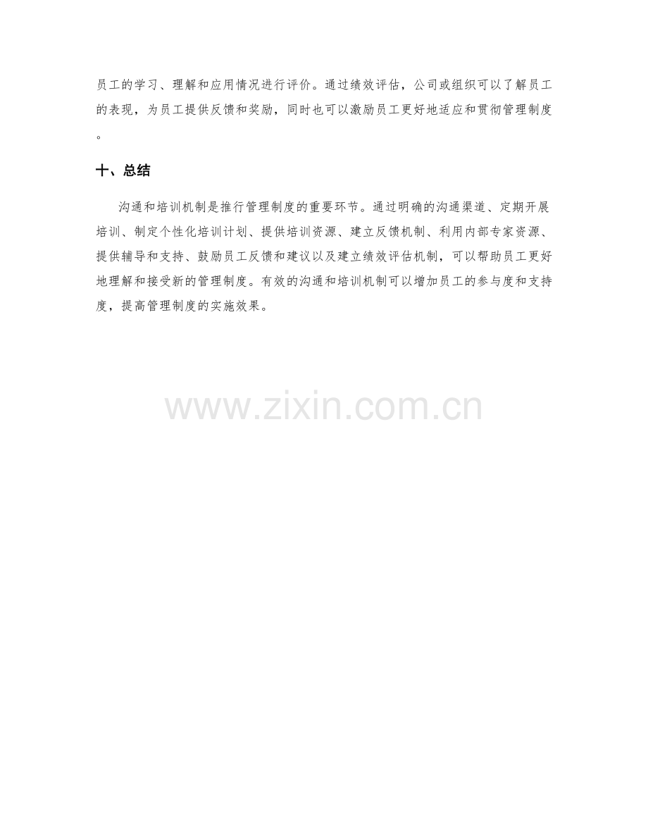 推行管理制度的沟通与培训机制.docx_第3页