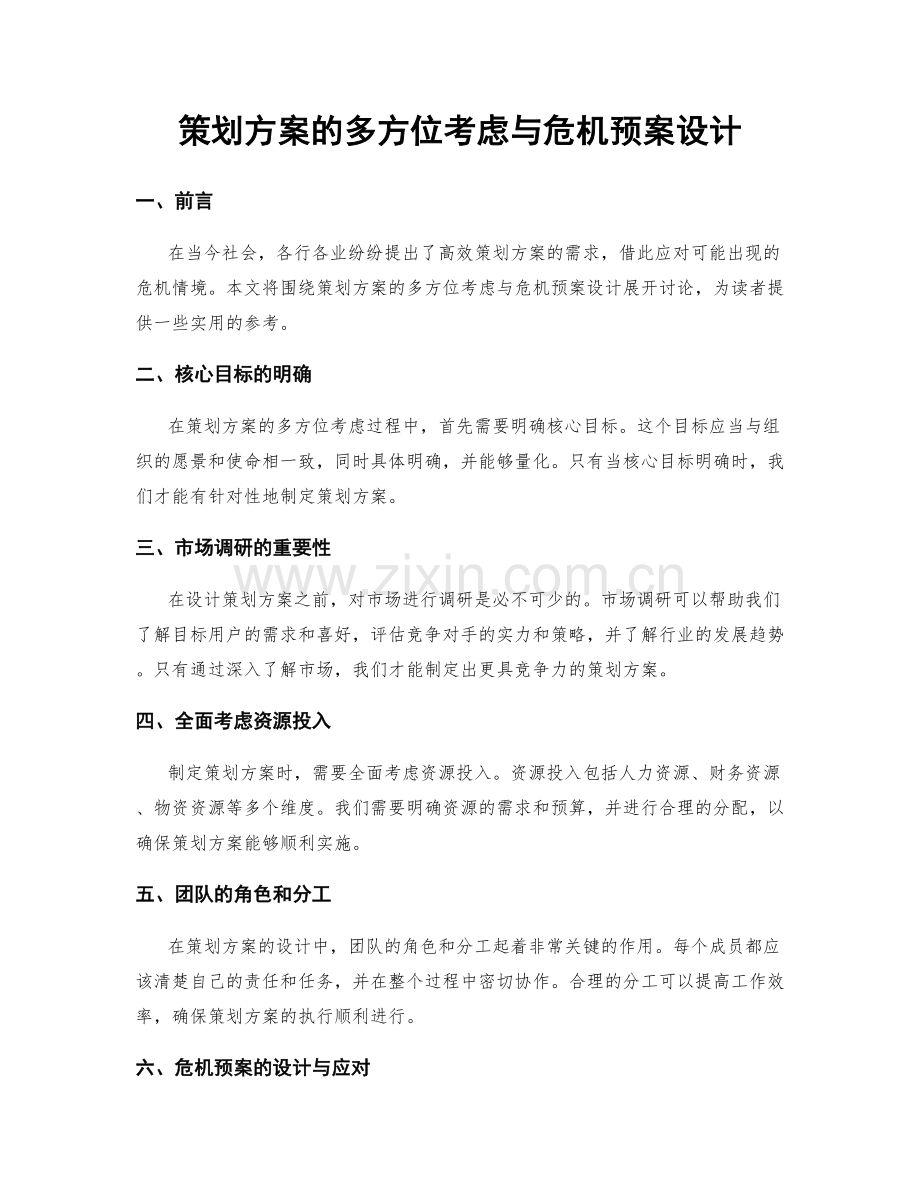 策划方案的多方位考虑与危机预案设计.docx_第1页