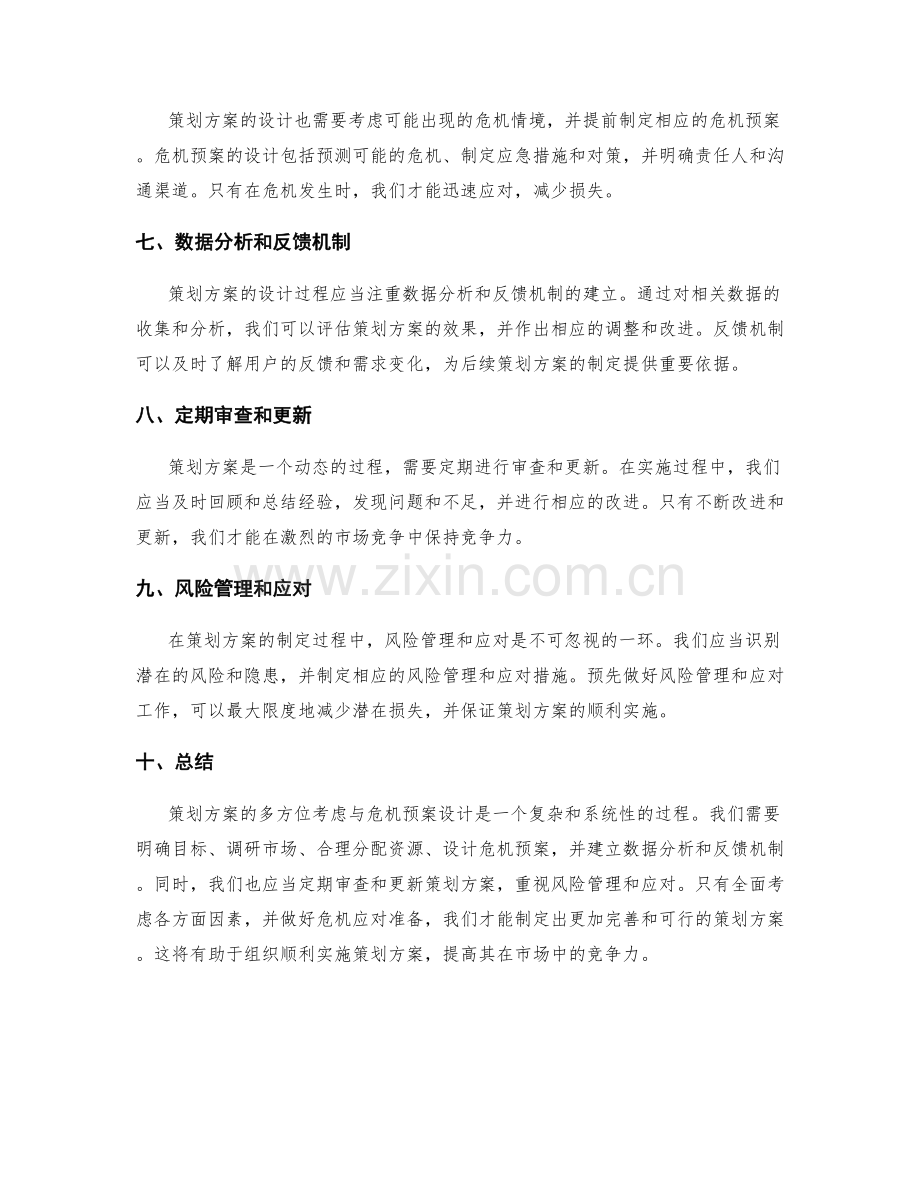 策划方案的多方位考虑与危机预案设计.docx_第2页