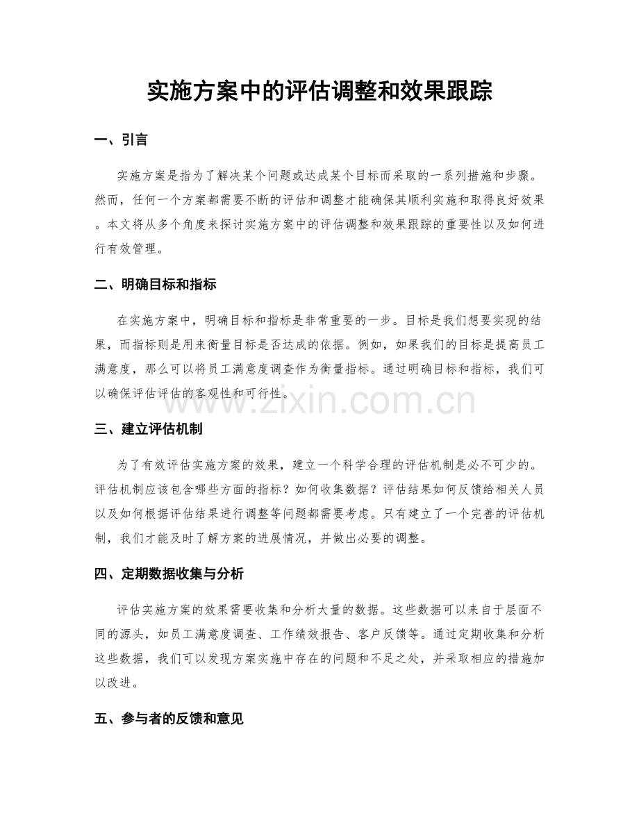 实施方案中的评估调整和效果跟踪.docx_第1页