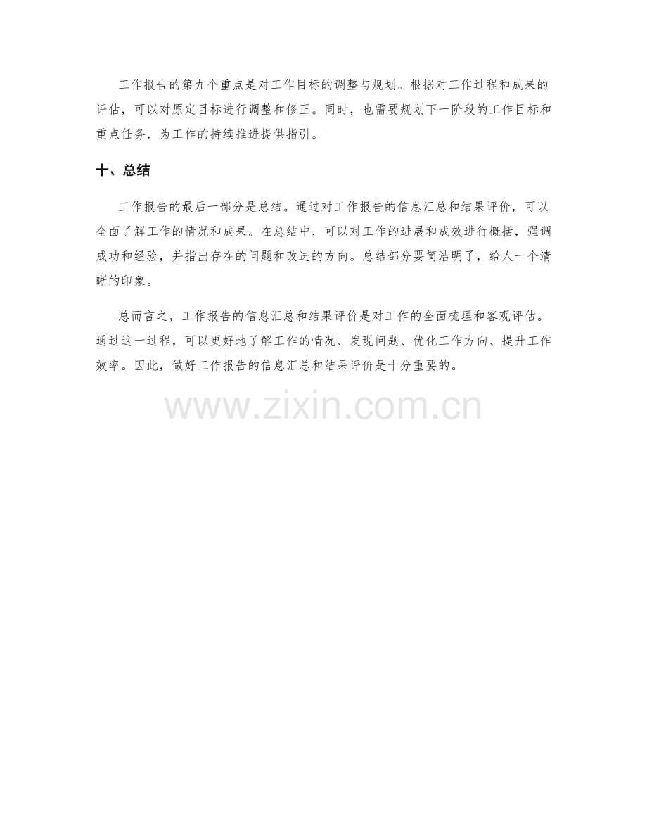 工作报告的信息汇总和结果评价.docx_第3页