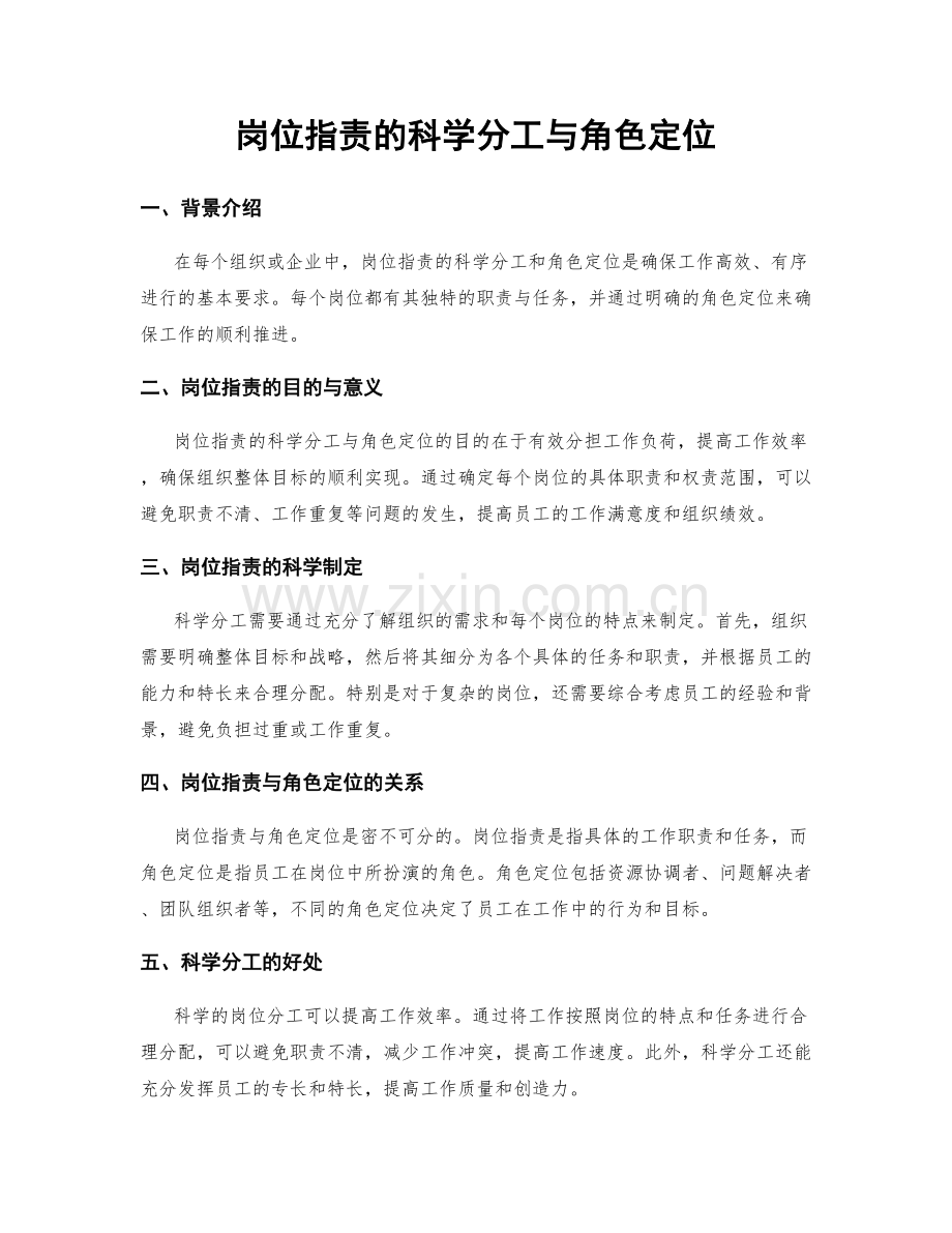 岗位职责的科学分工与角色定位.docx_第1页