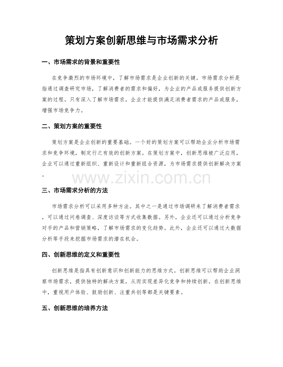 策划方案创新思维与市场需求分析.docx_第1页