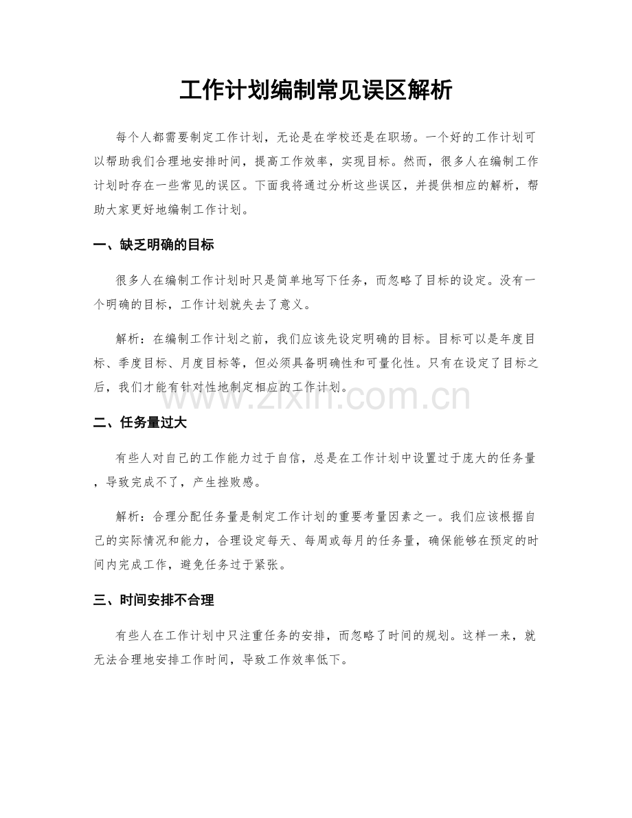 工作计划编制常见误区解析.docx_第1页