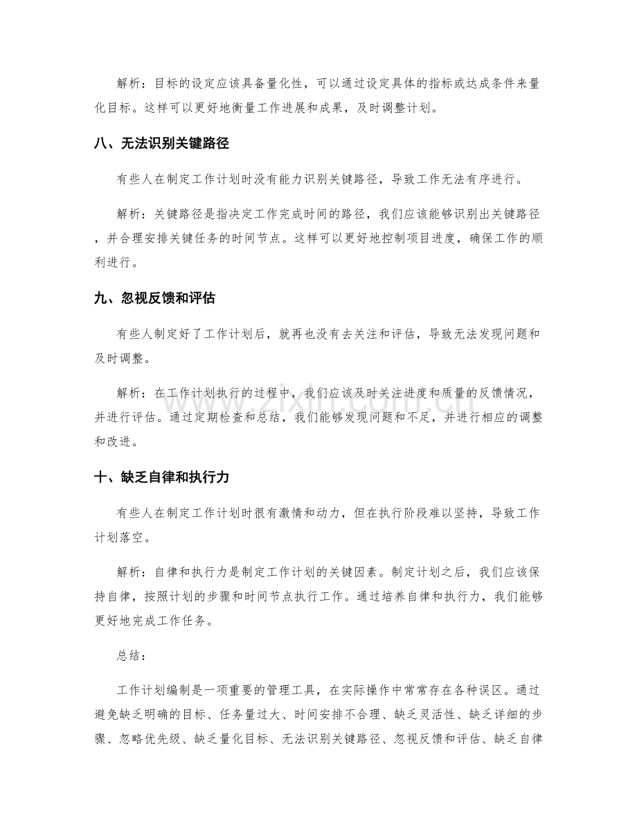 工作计划编制常见误区解析.docx_第3页