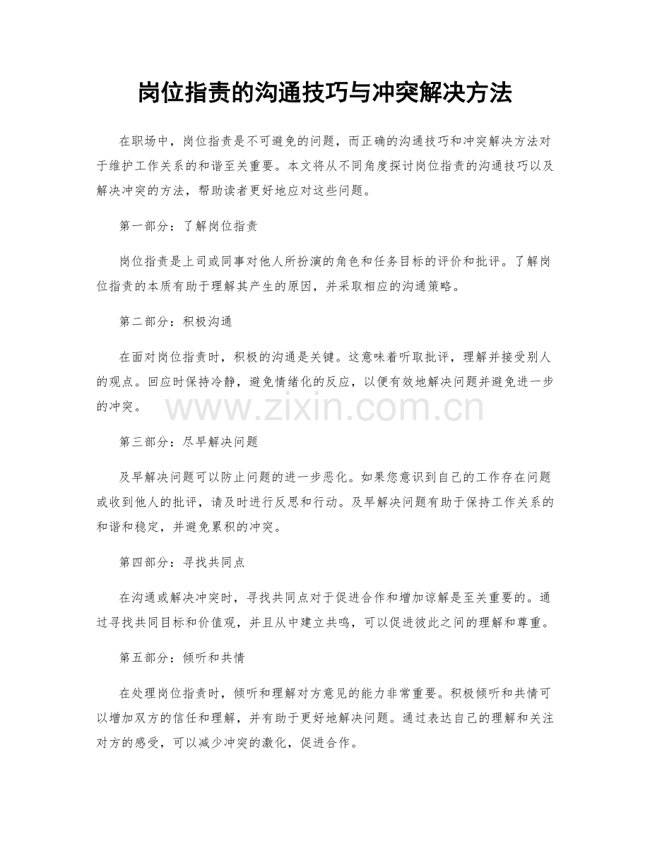 岗位指责的沟通技巧与冲突解决方法.docx_第1页